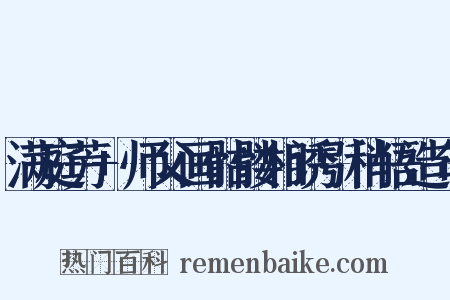 满庭芳+师父画骷髅相诱引稍悟造句是什么意思的图片